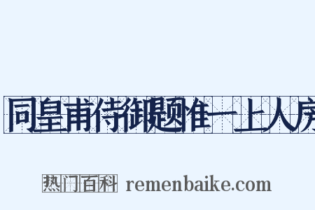 同皇甫侍御题惟一上人房是什么意思的图片